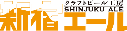 新宿エール-SHINJUKU ALE-