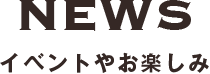 NEWS イベントやお楽しみ