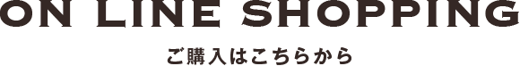 ON LINE SHOPPING ご購入はこちらから