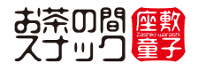 お茶の間スナック座敷童子
