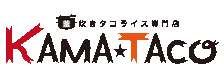 カマタコ